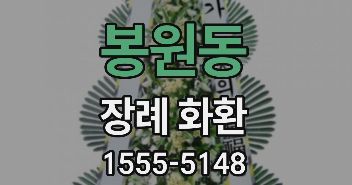 봉원동 장례 화환