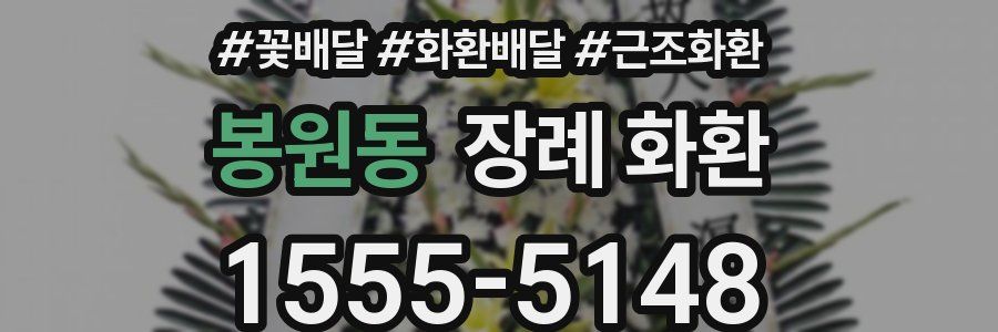 봉원동 장례 화환