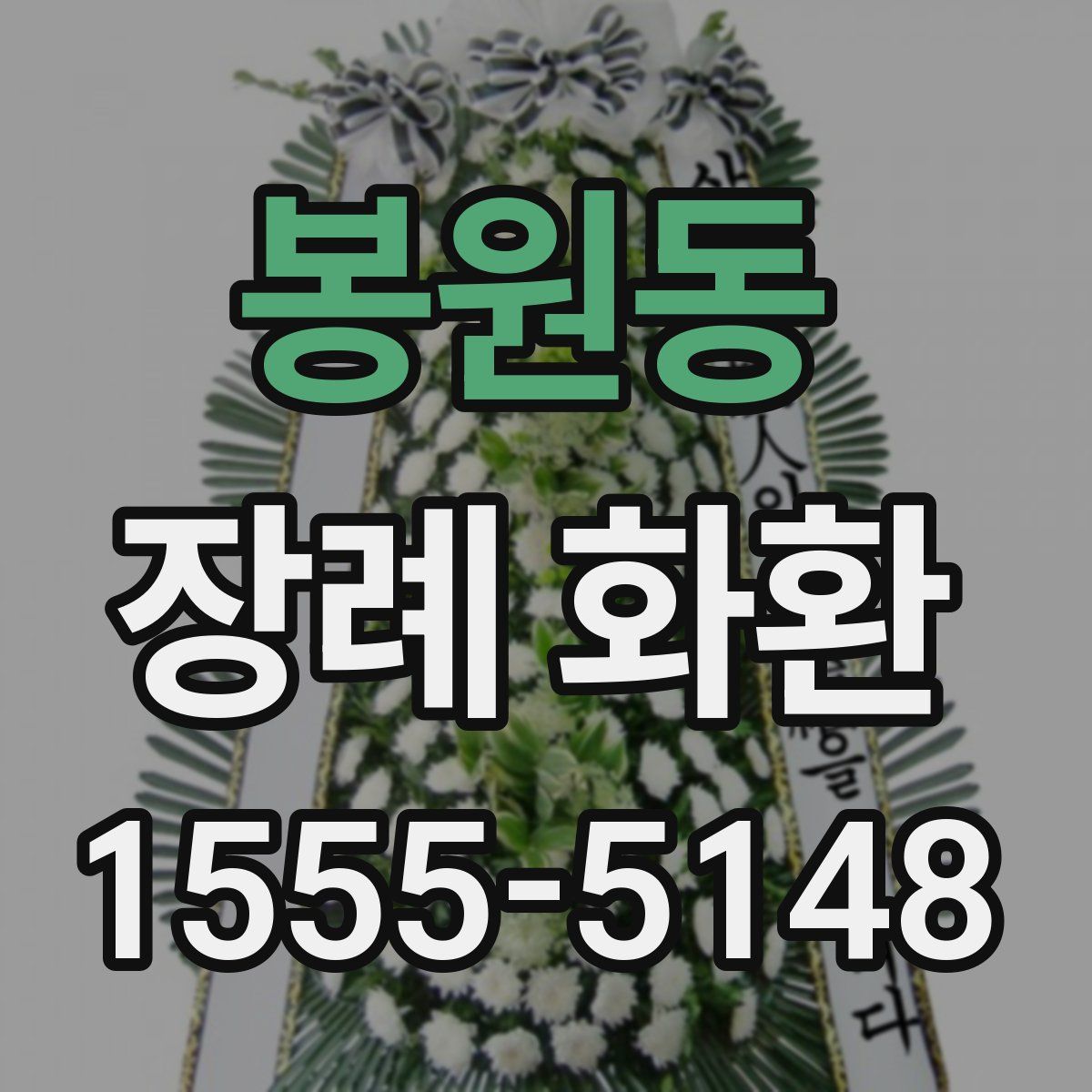 봉원동 장례 화환