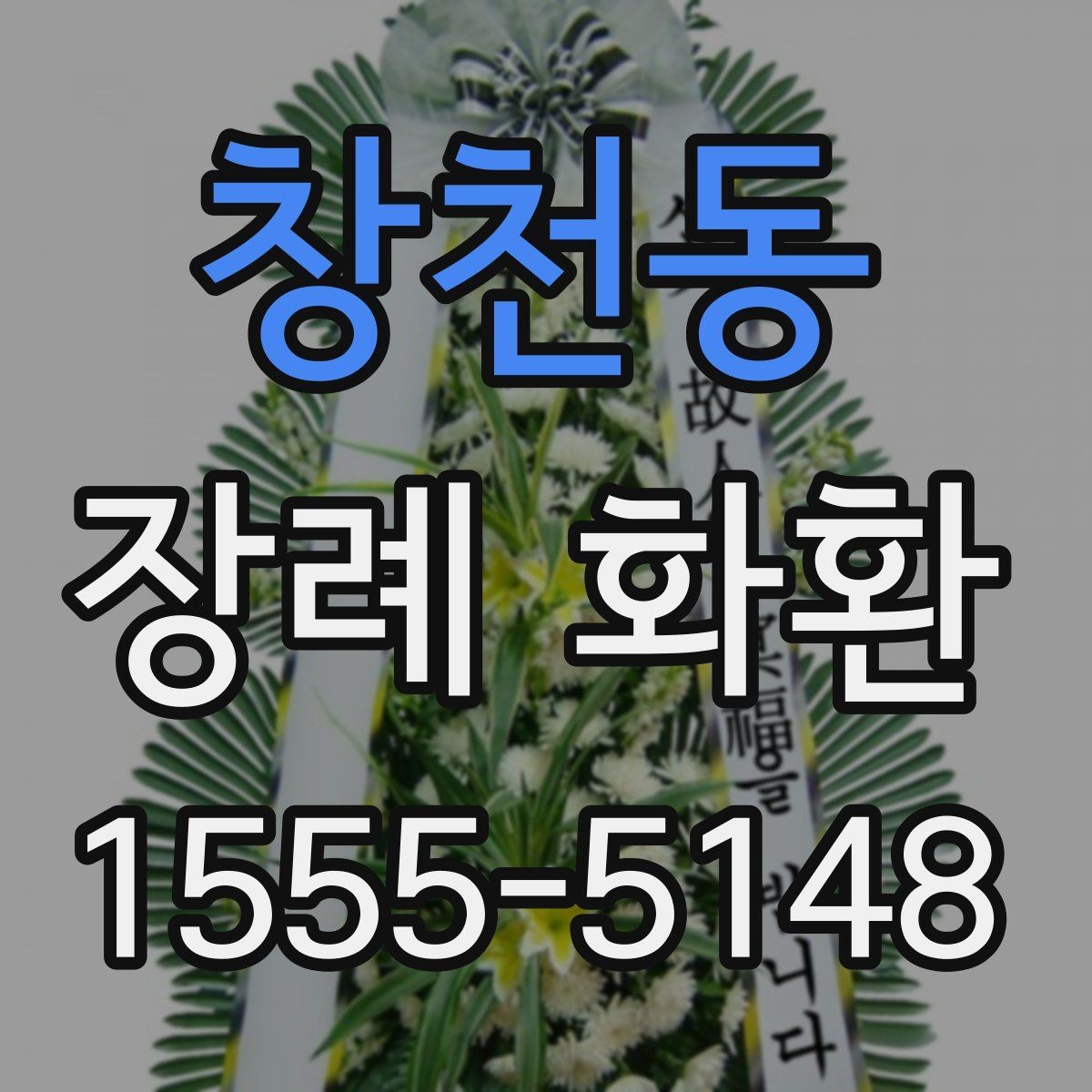 창천동 장례 화환 보내기 전 확인해야 할 정보