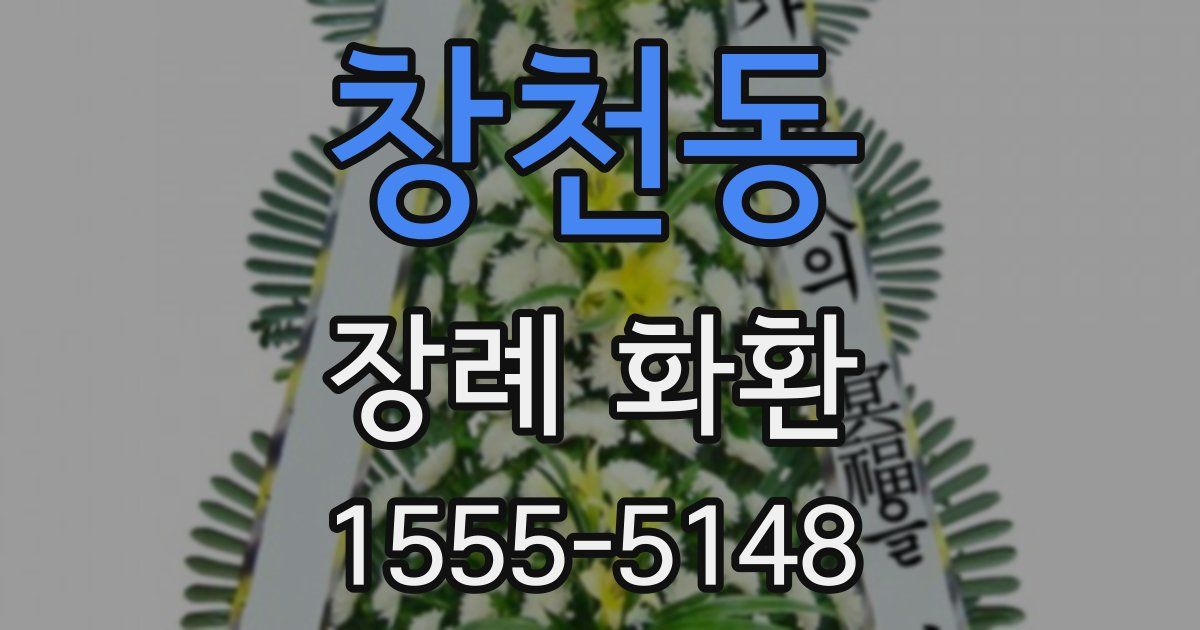 창천동 장례 화환
