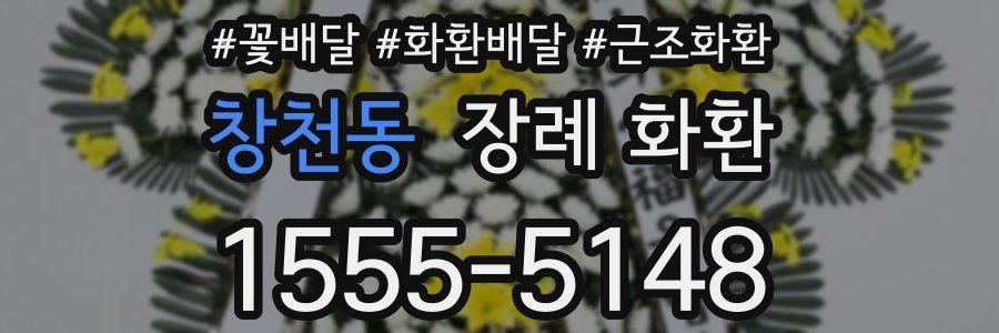 창천동 장례 화환