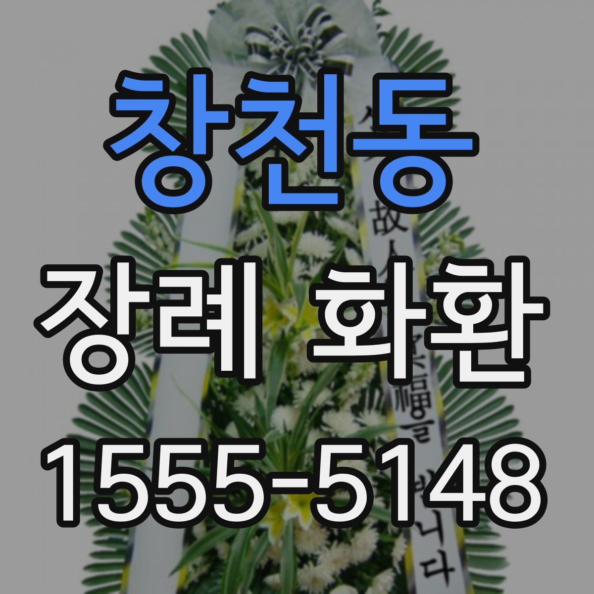 창천동 장례 화환