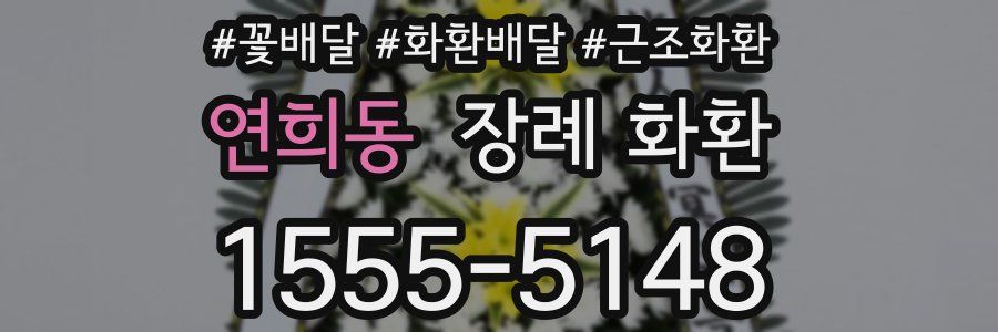 연희동 장례 화환