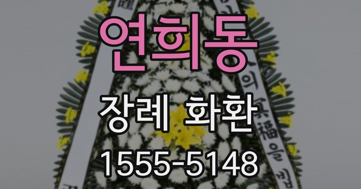 연희동 장례 화환