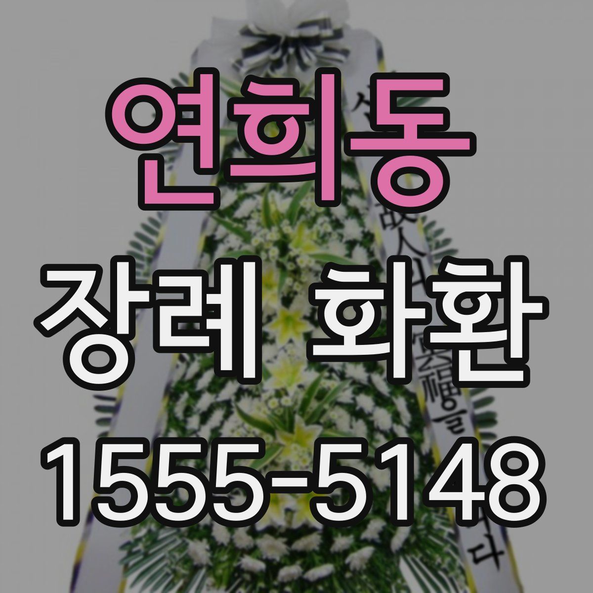 연희동 장례 화환
