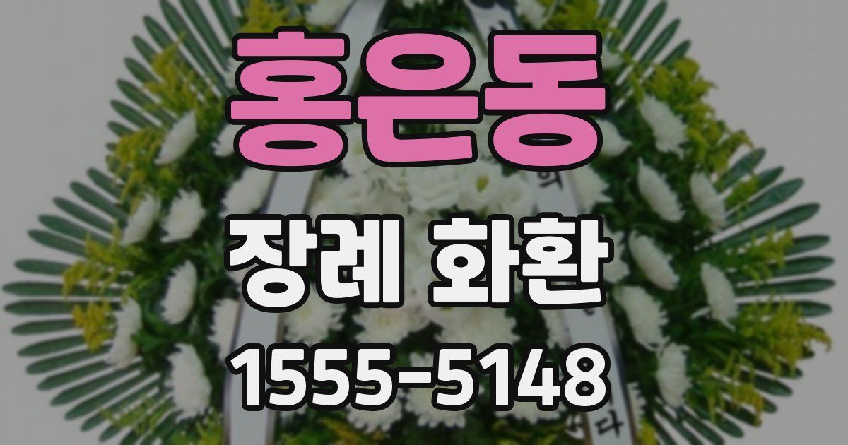 홍은동 장례 화환