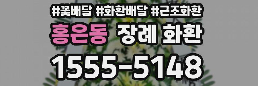 홍은동 장례 화환