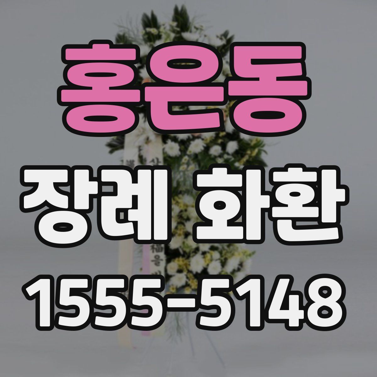 홍은동 장례 화환