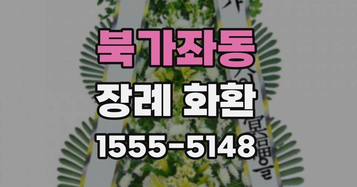 북가좌동 장례 화환