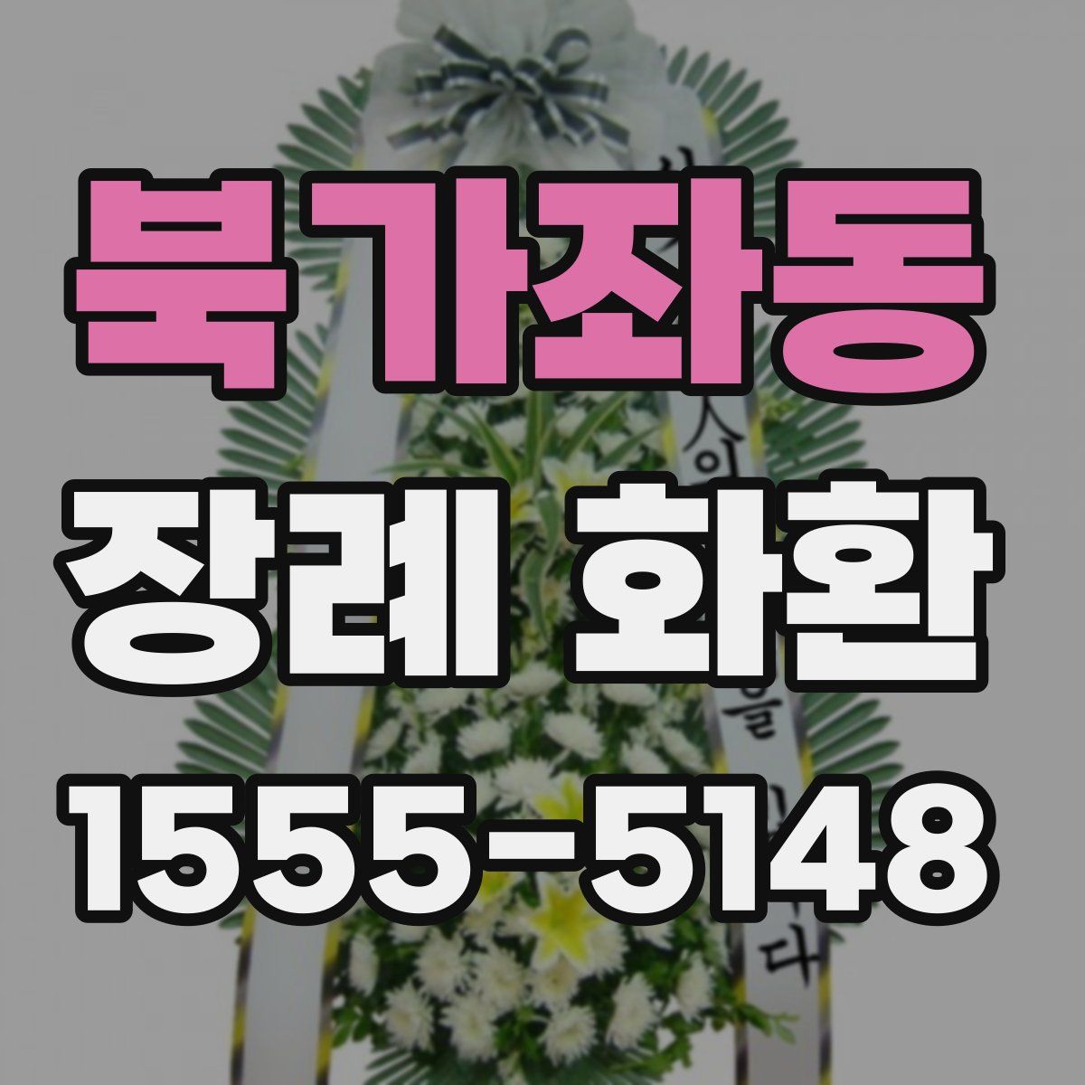 북가좌동 장례 화환
