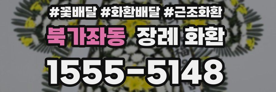 북가좌동 장례 화환