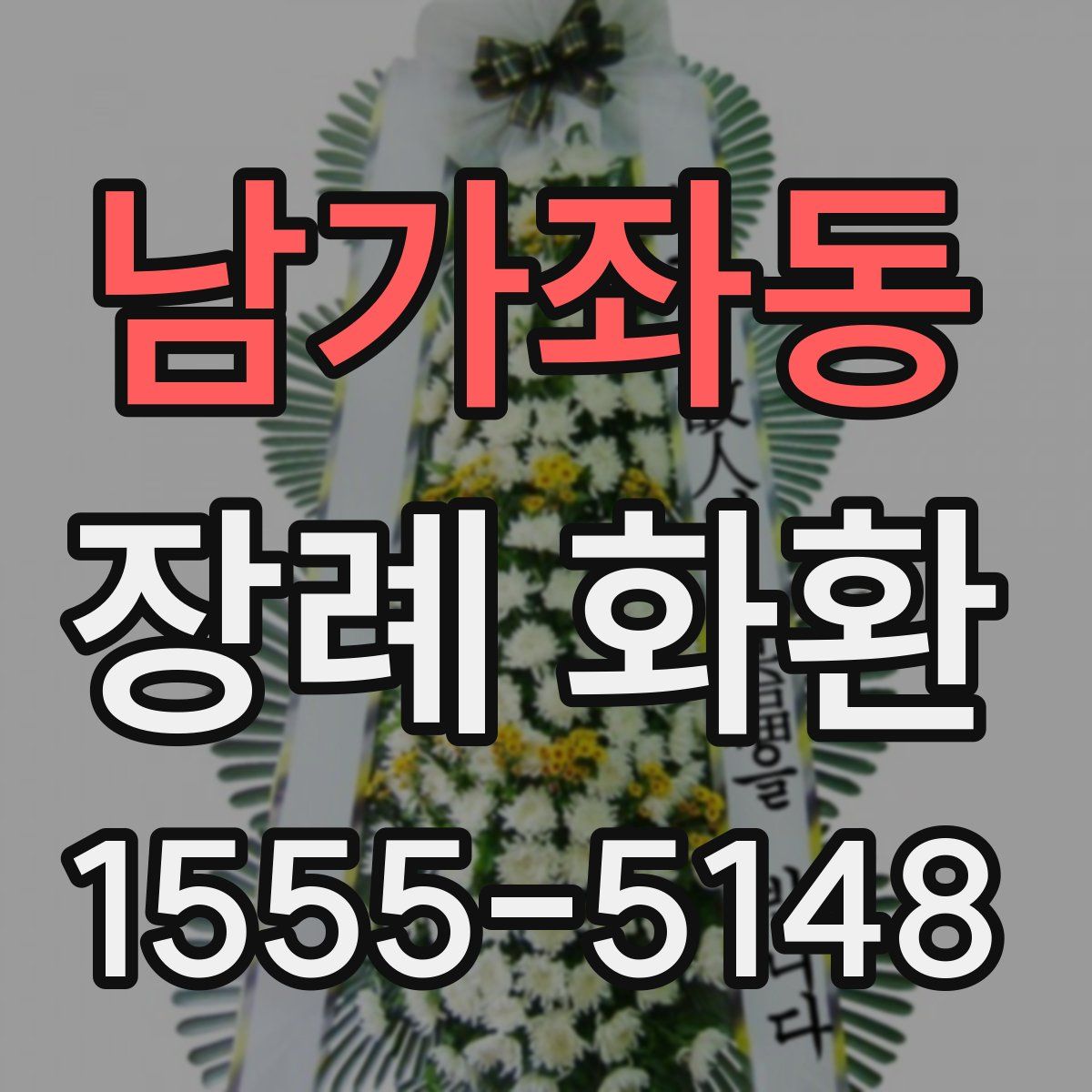 남가좌동 장례 화환