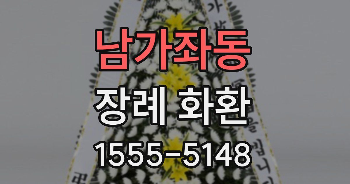 남가좌동 장례 화환