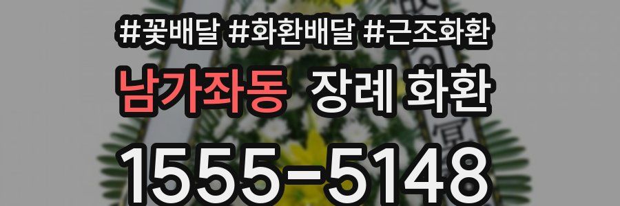 남가좌동 장례 화환