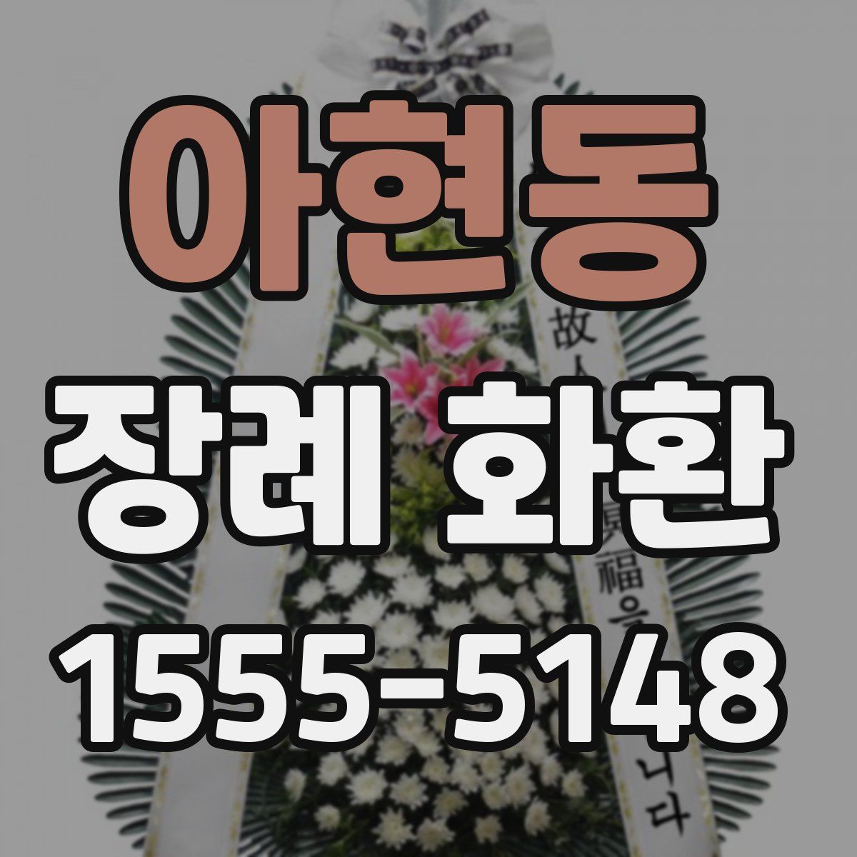 아현동 장례 화환