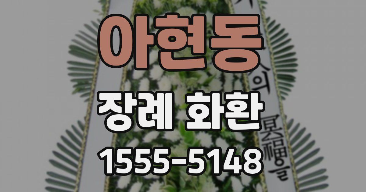 아현동 장례 화환