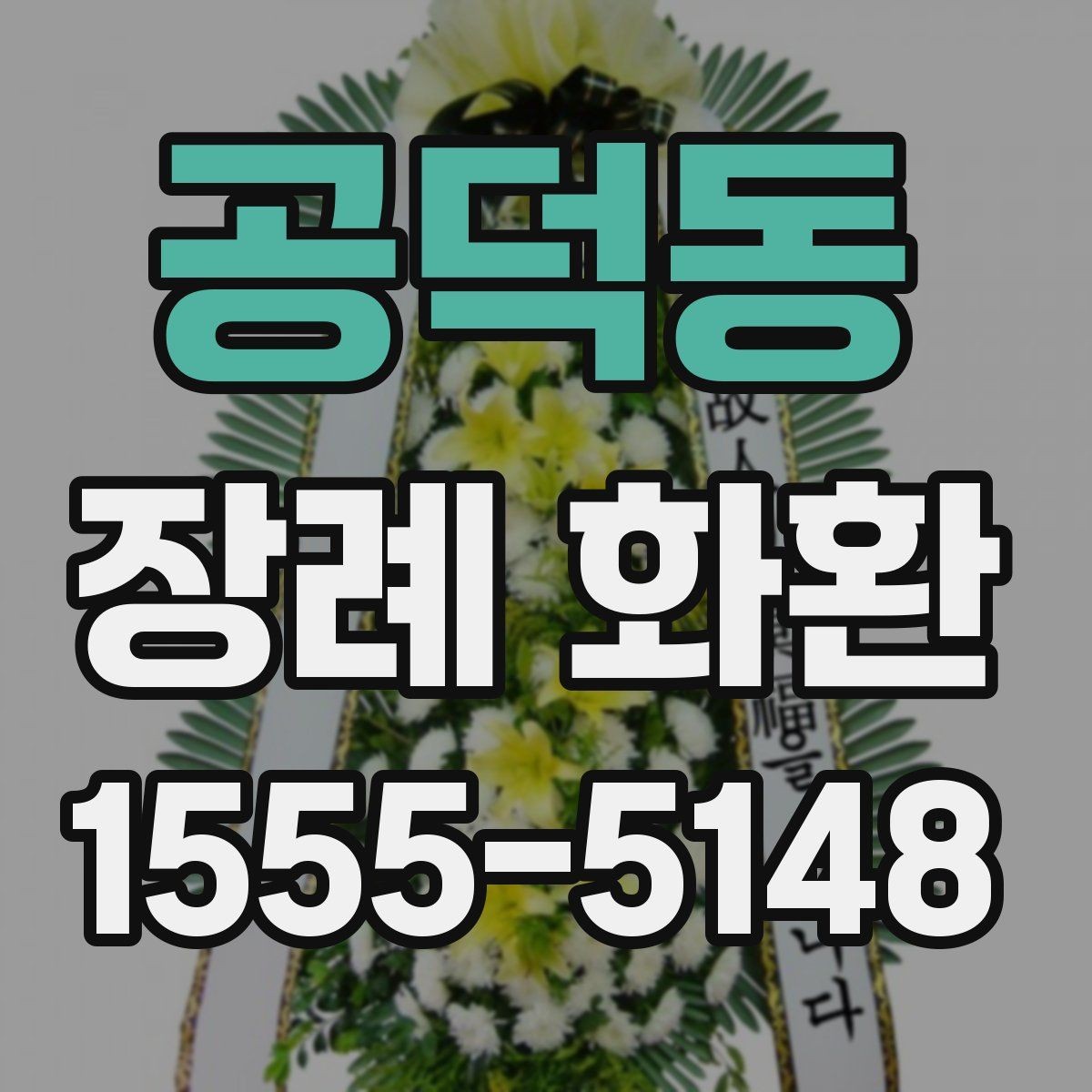 공덕동 장례 화환 배송 주소 입력 시 주의사항