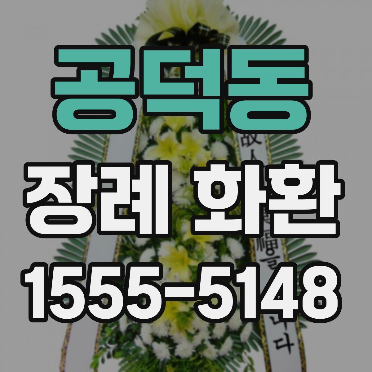 공덕동 장례 화환