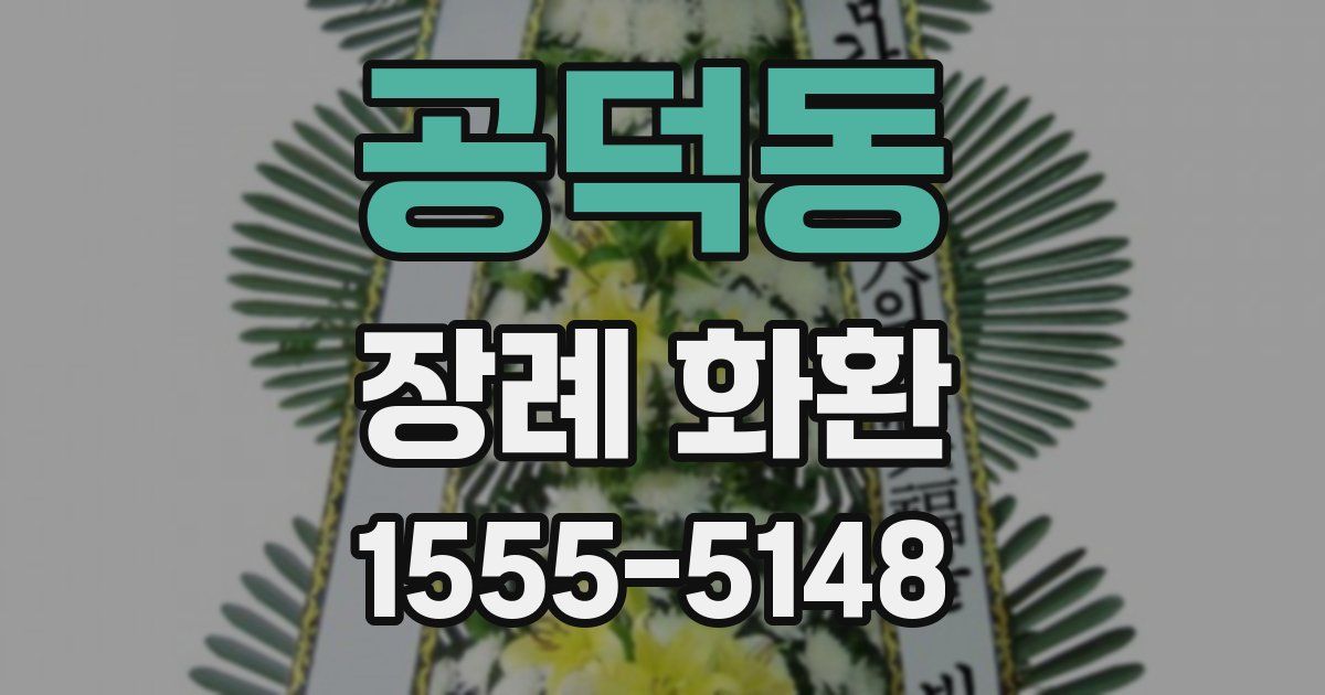 공덕동 장례 화환