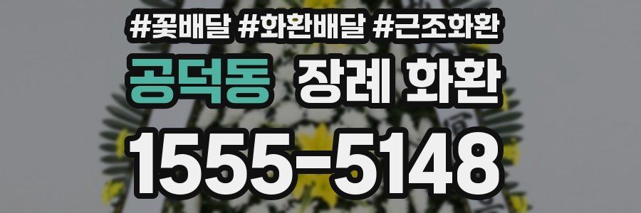 공덕동 장례 화환