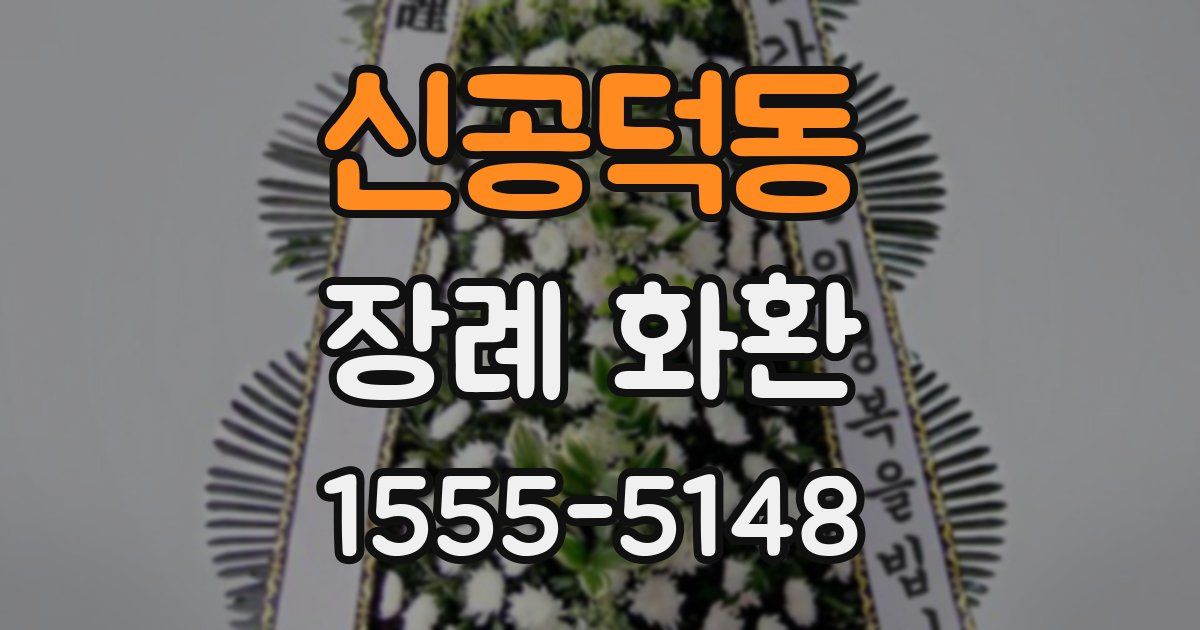 신공덕동 장례 화환
