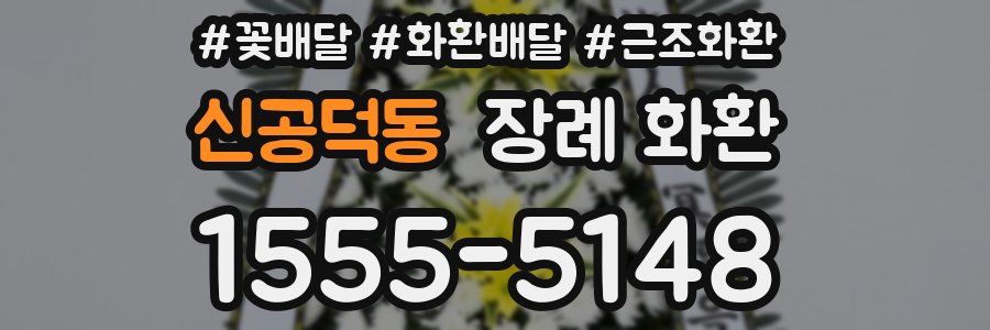 신공덕동 장례 화환