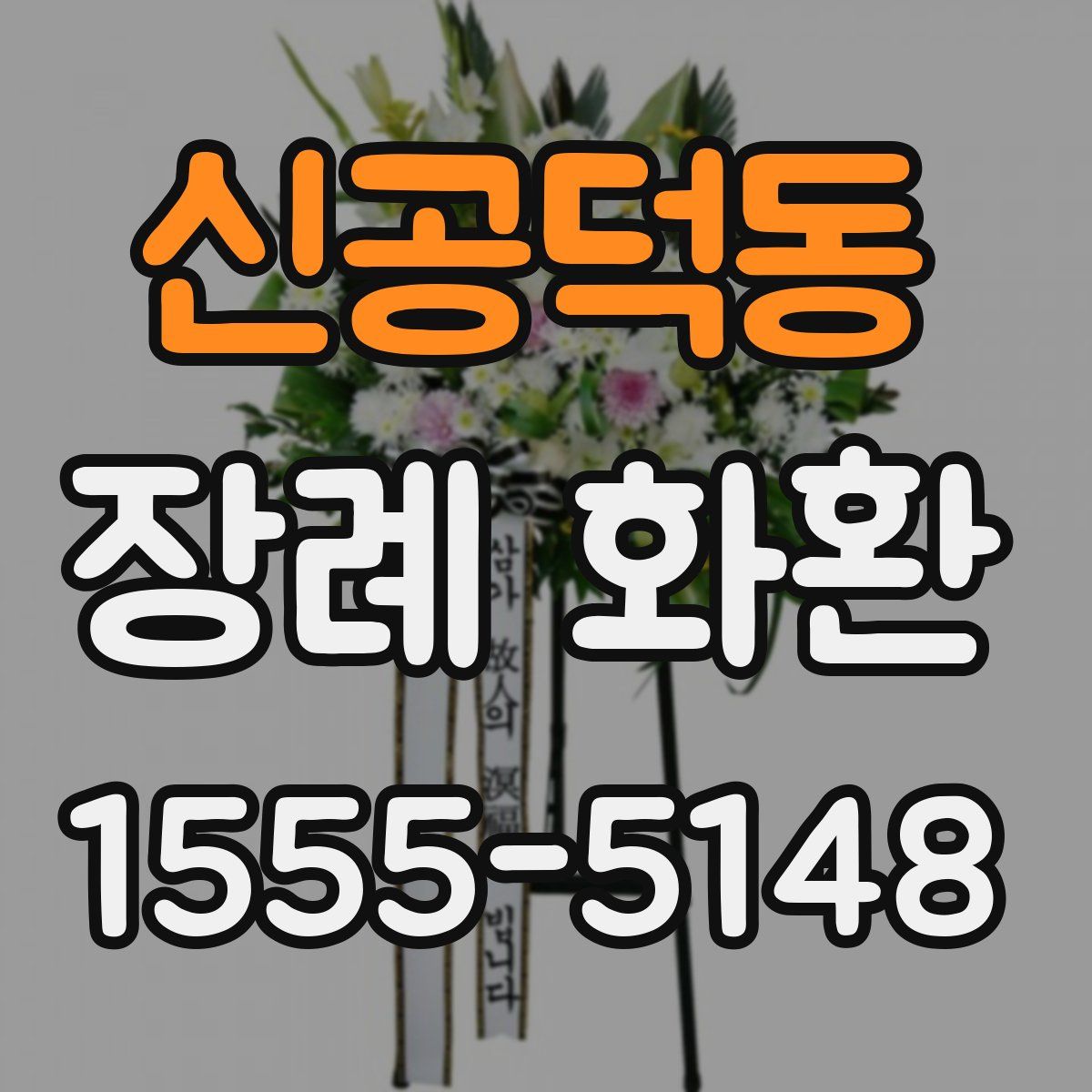 신공덕동 장례 화환