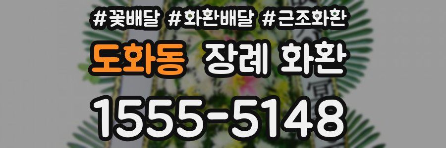 도화동 장례 화환