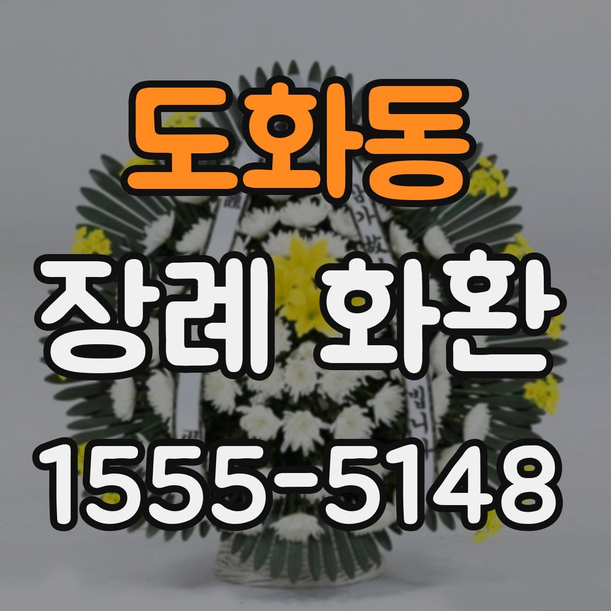 도화동 장례 화환