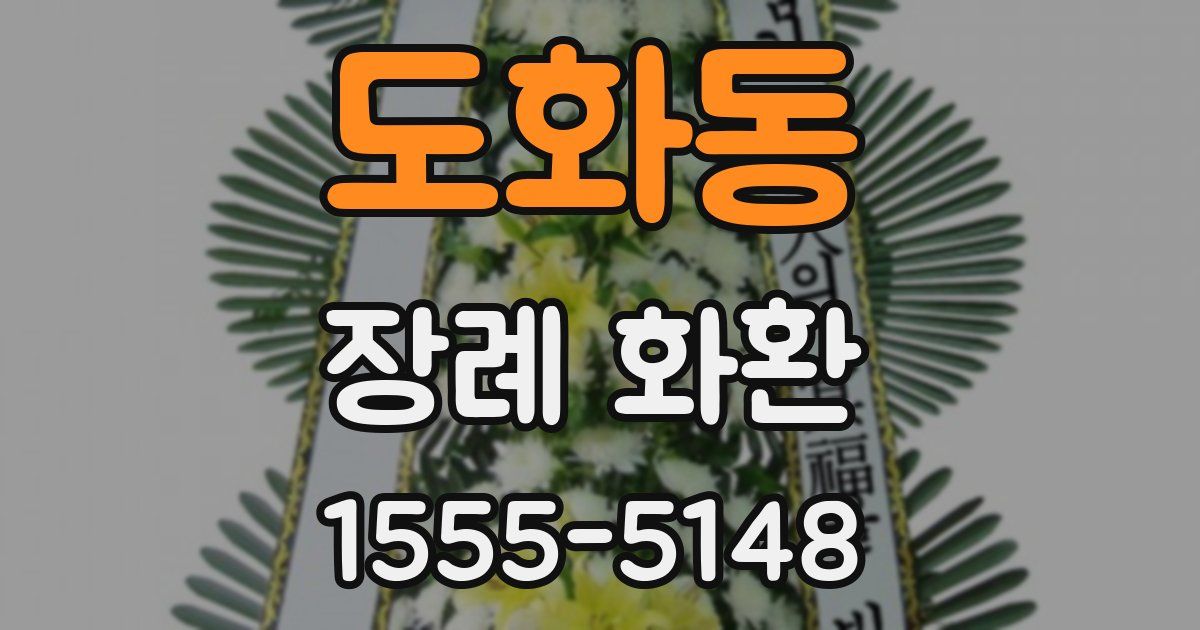 도화동 장례 화환