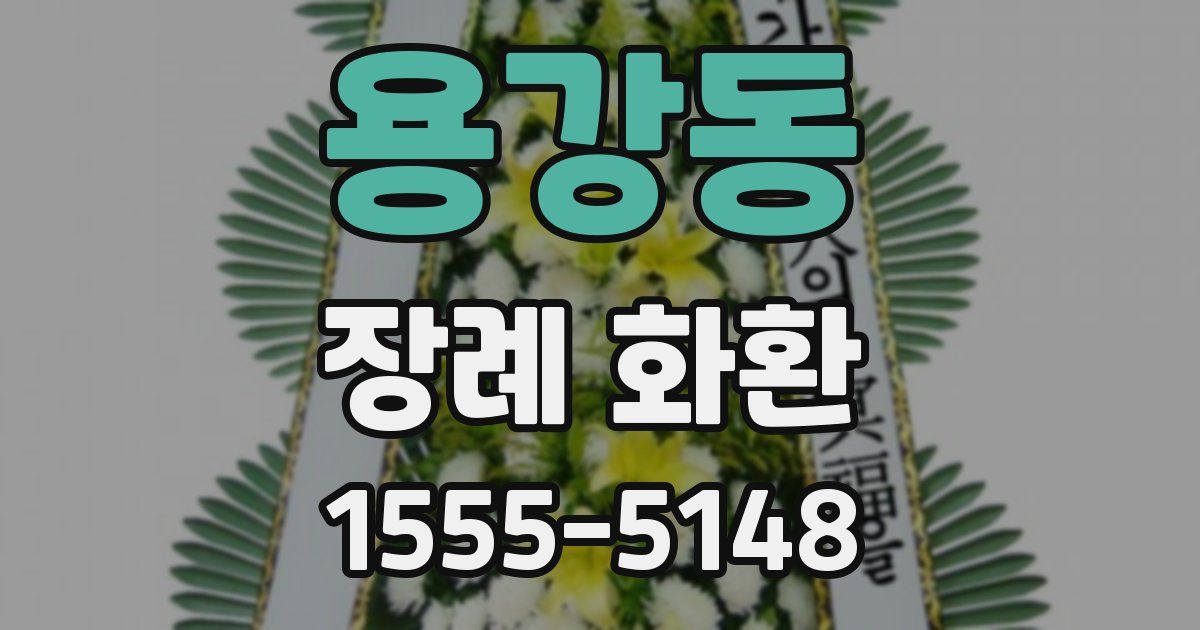 용강동 장례 화환