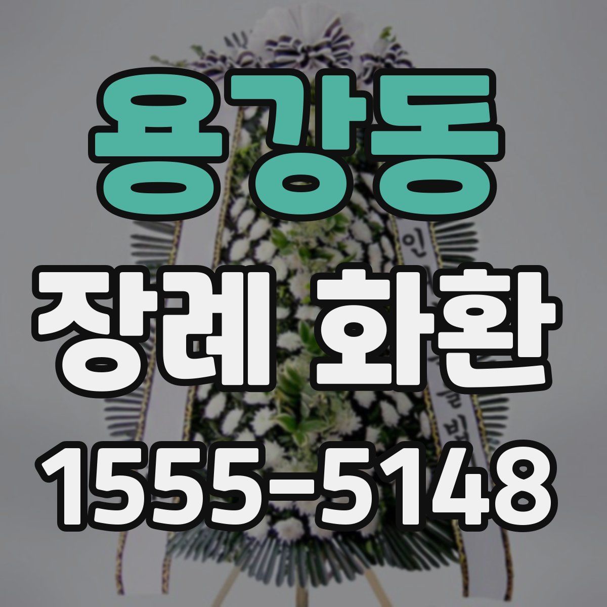 용강동 장례 화환