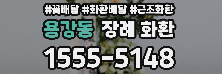 용강동 장례 화환