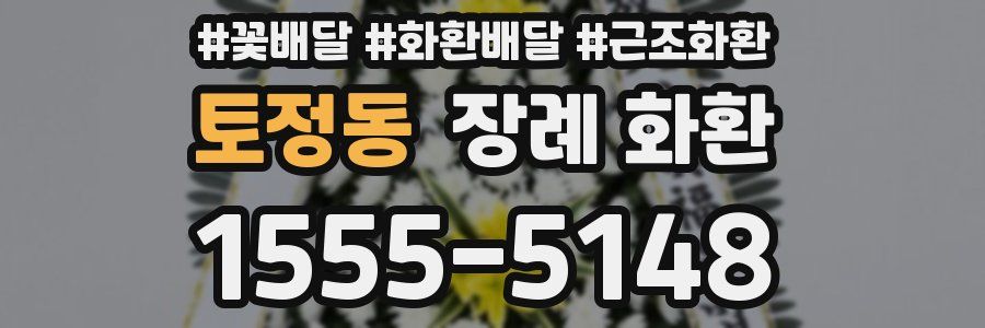 토정동 장례 화환