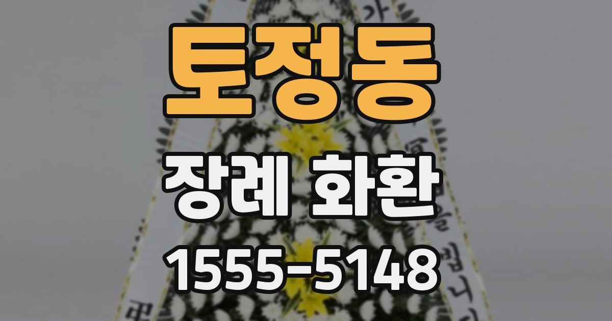 토정동 장례 화환