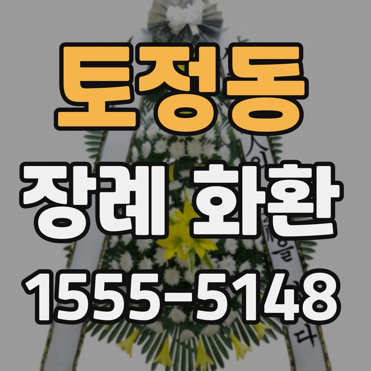 토정동 장례 화환