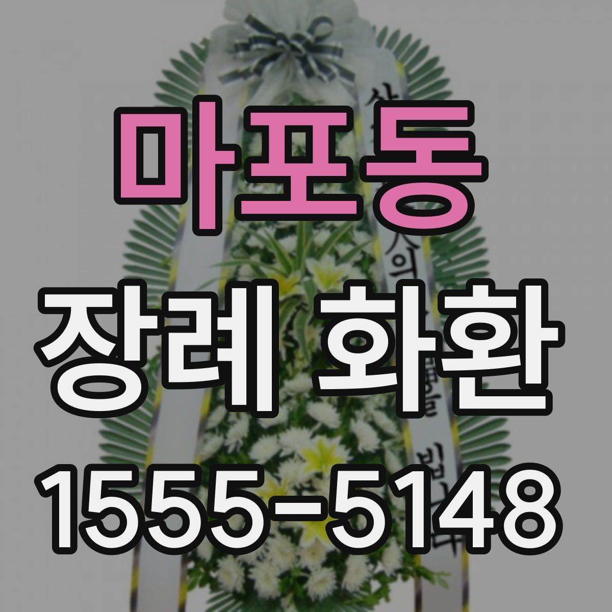 마포동 장례 화환