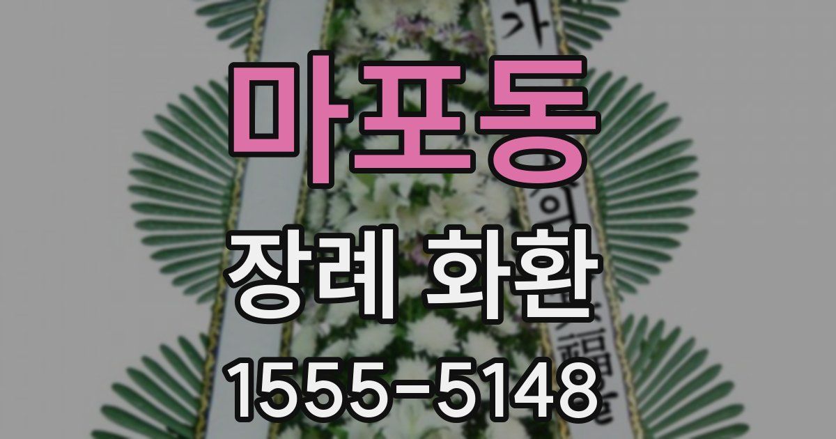 마포동 장례 화환
