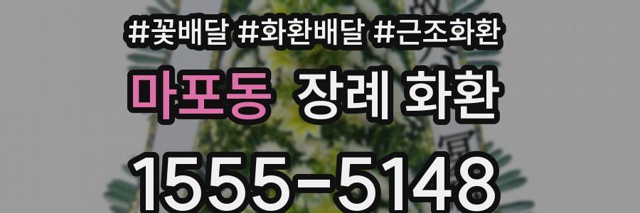 마포동 장례 화환