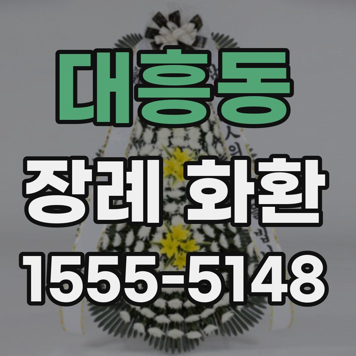 대흥동 장례 화환