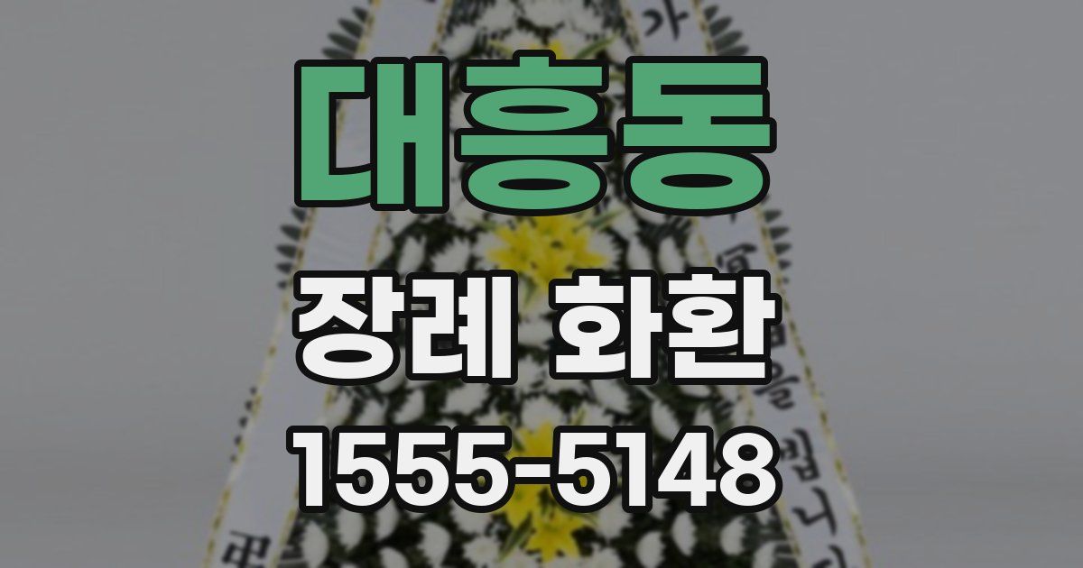 대흥동 장례 화환