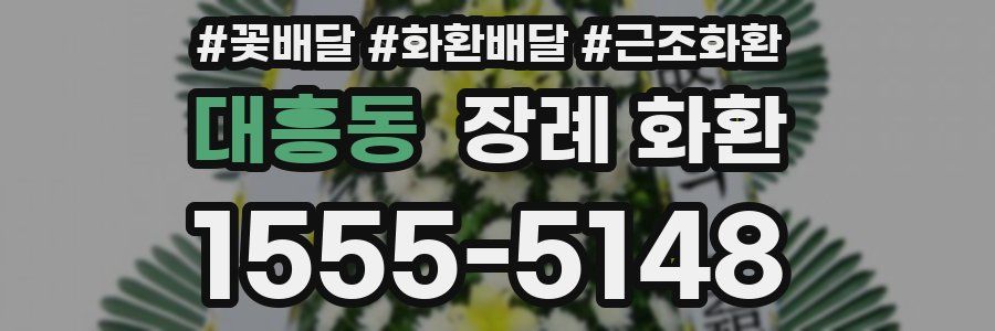 대흥동 장례 화환