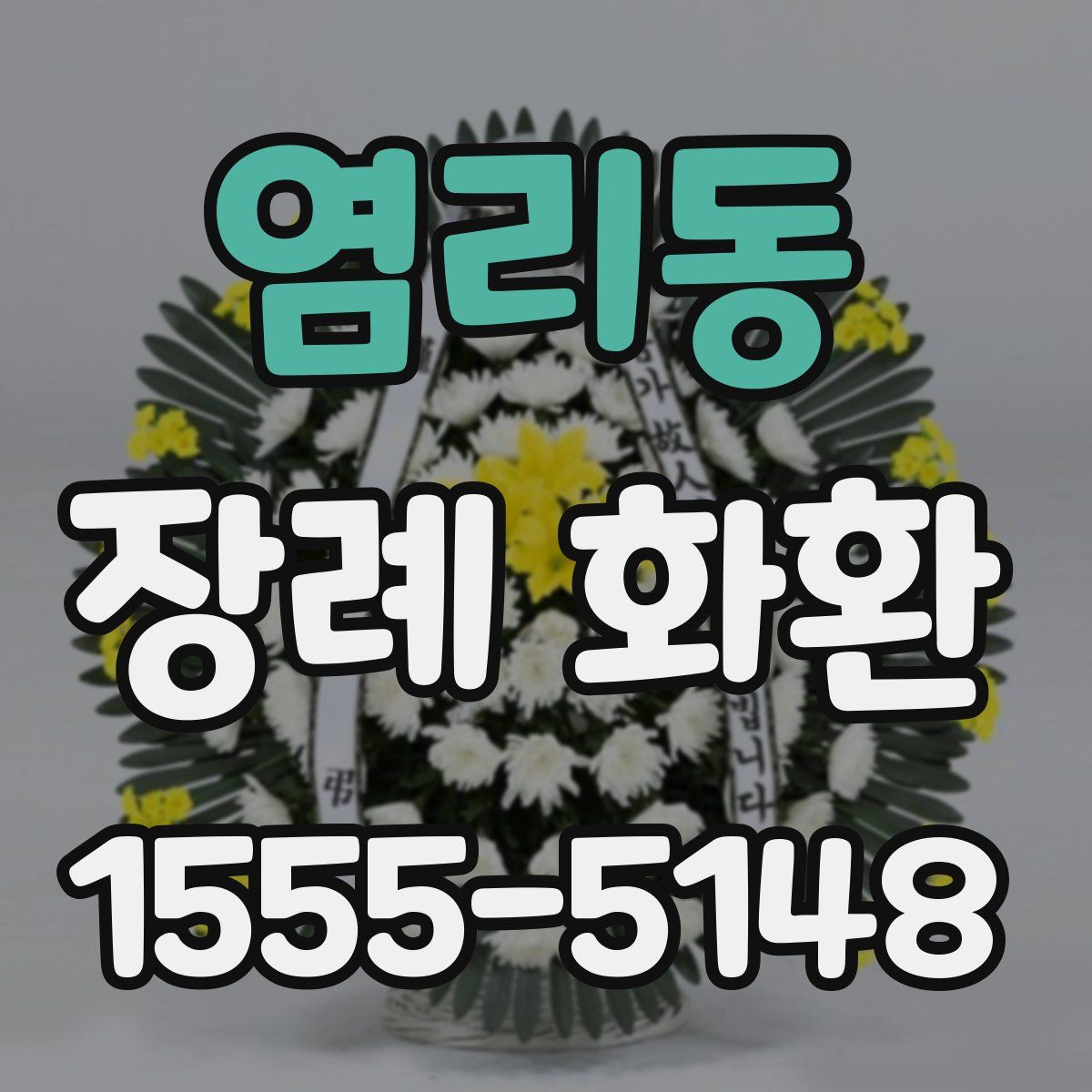 염리동 장례 화환