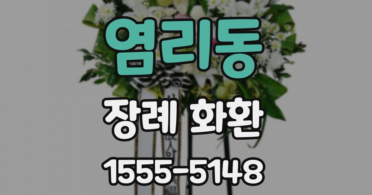 염리동 장례 화환