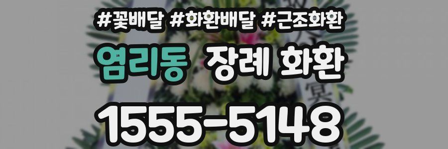 염리동 장례 화환