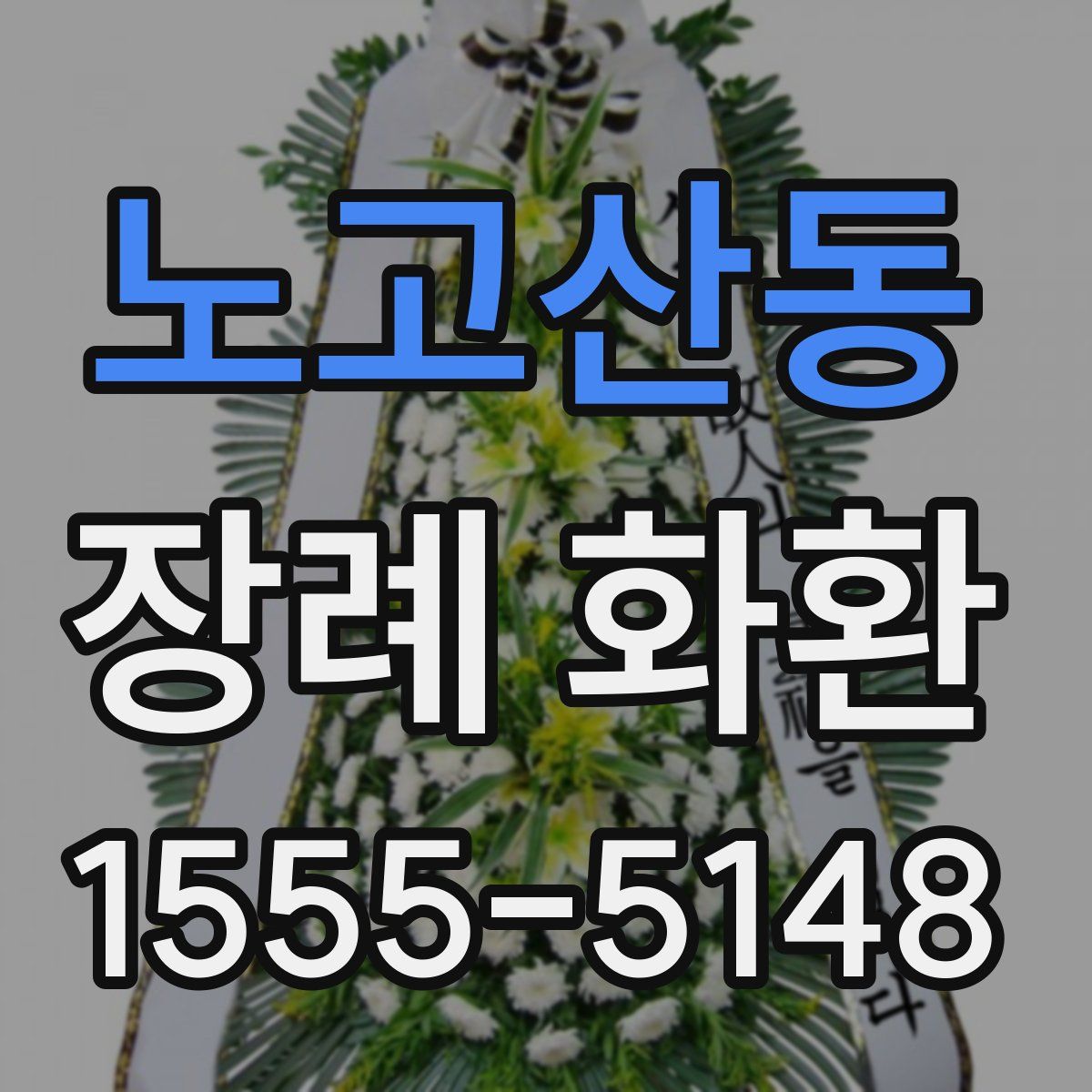 노고산동 장례 화환
