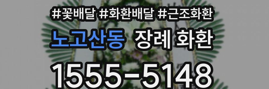 노고산동 장례 화환