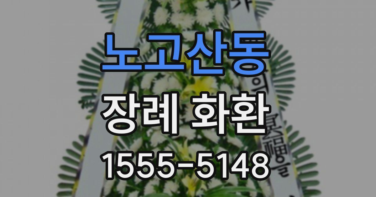 노고산동 장례 화환