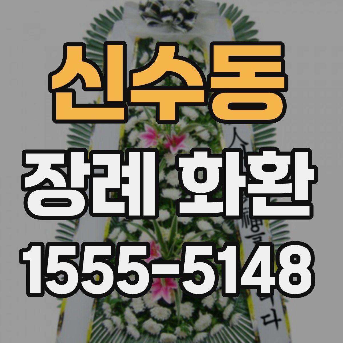신수동 장례 화환